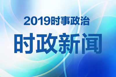 时政要闻，国家发展与社会进步最新动态报道